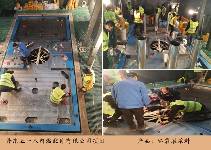 丹东五一八内燃配仉目（环氧灌浆料）